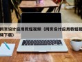 樟树网页设计应用教程视频（网页设计应用教程视频下载）