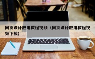 樟树网页设计应用教程视频（网页设计应用教程视频下载）